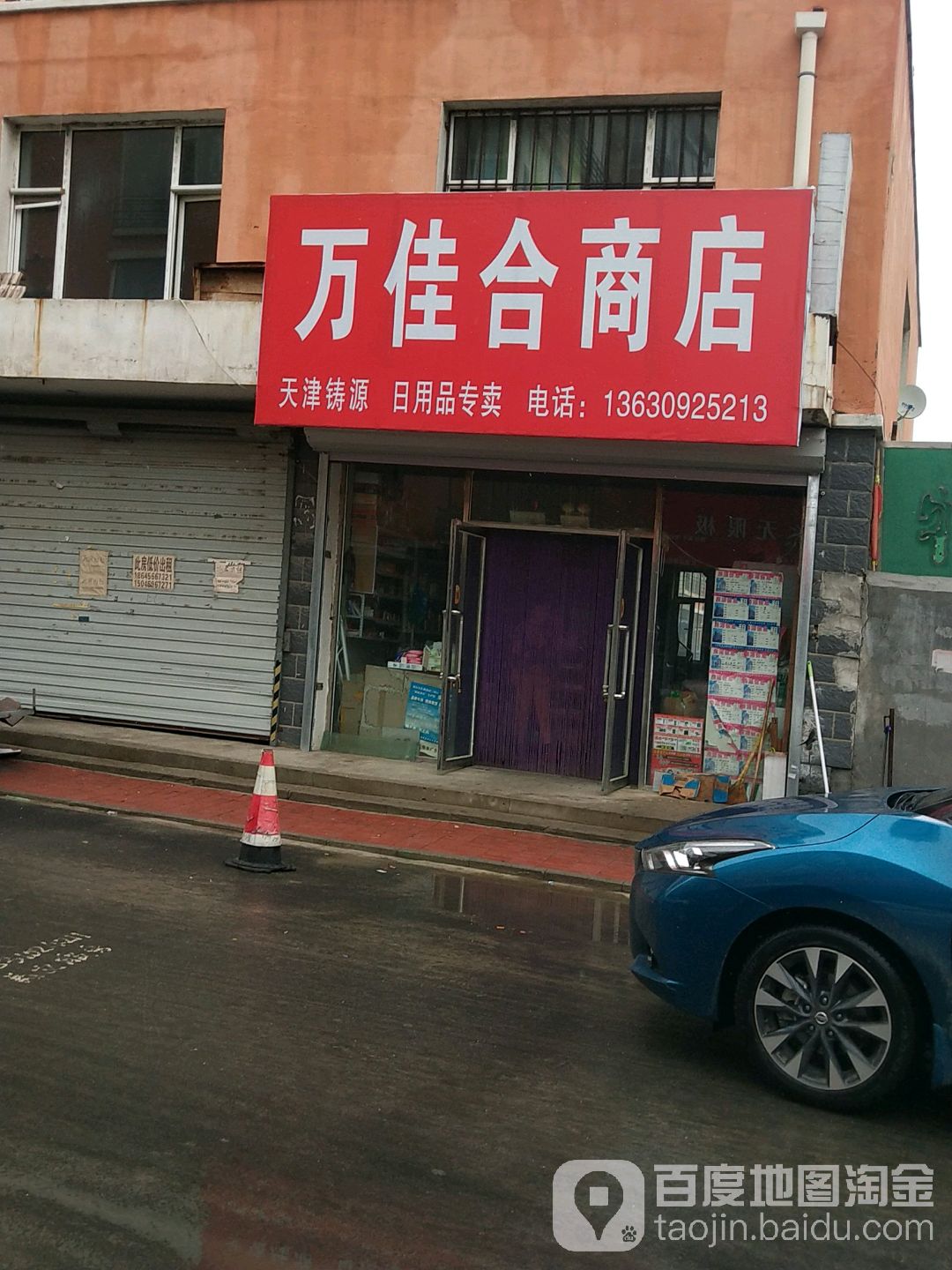 万佳和商店