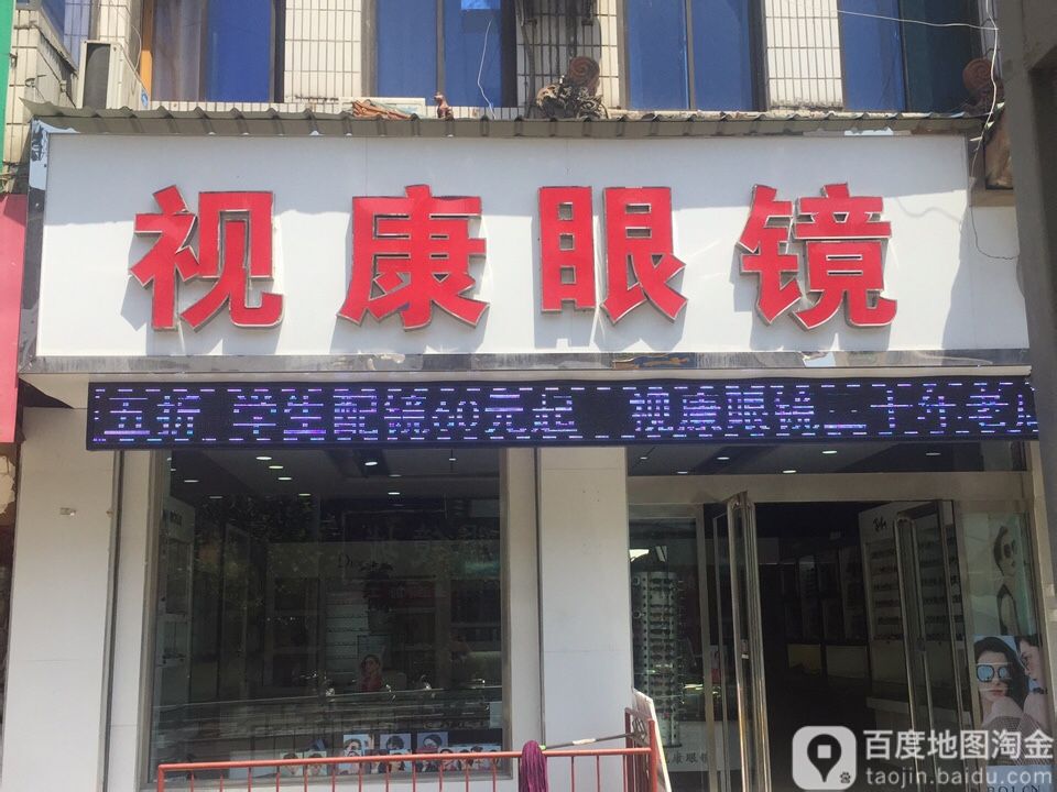 视康眼镜(鼓楼东街店)