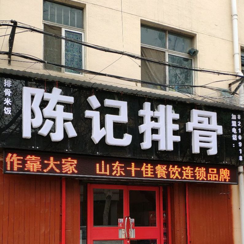 同记排骨(兰山路店)