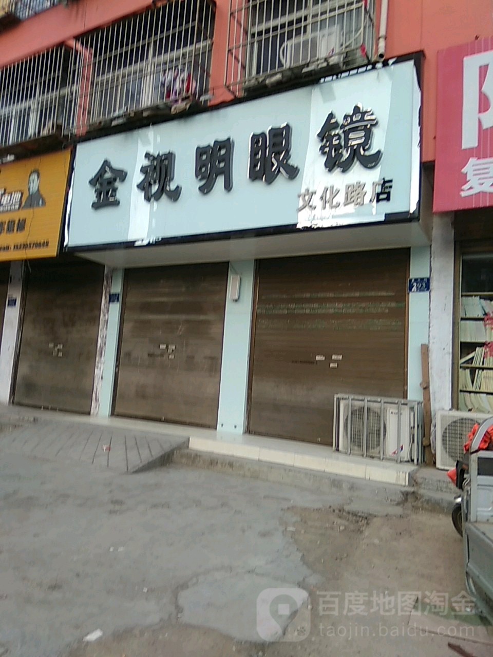 永城市金视明眼镜(文化路店)