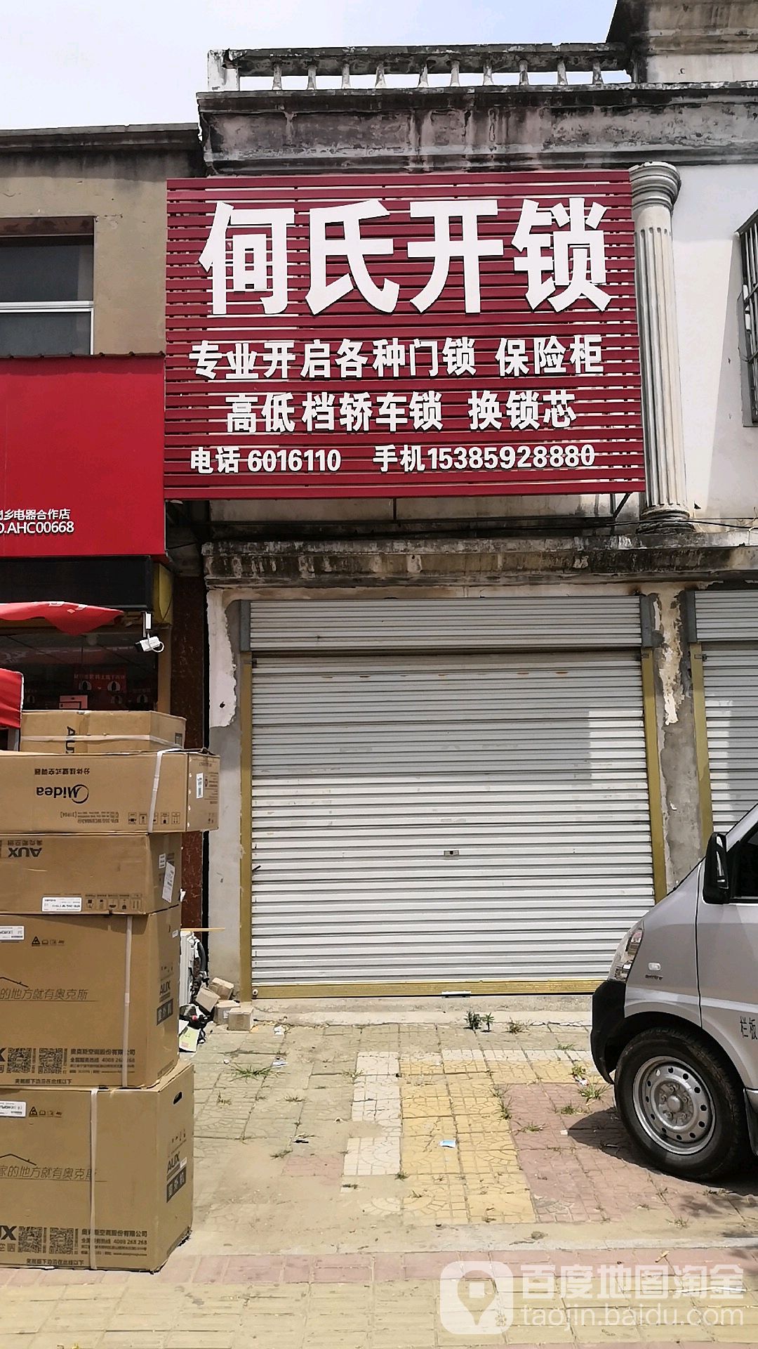 何式开锁(淮康路店)