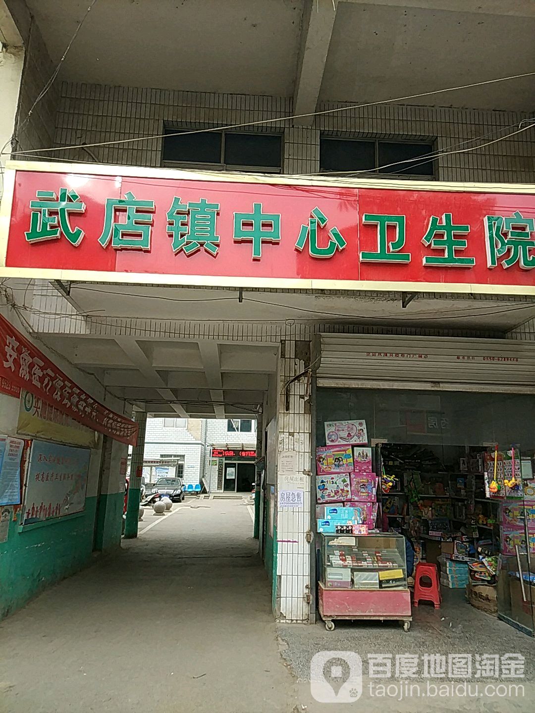 武店中心卫生院