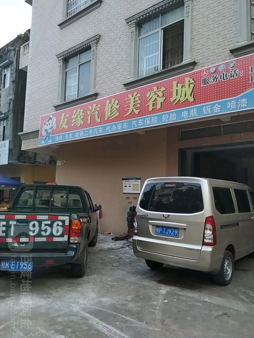 友缘汽车维修保养