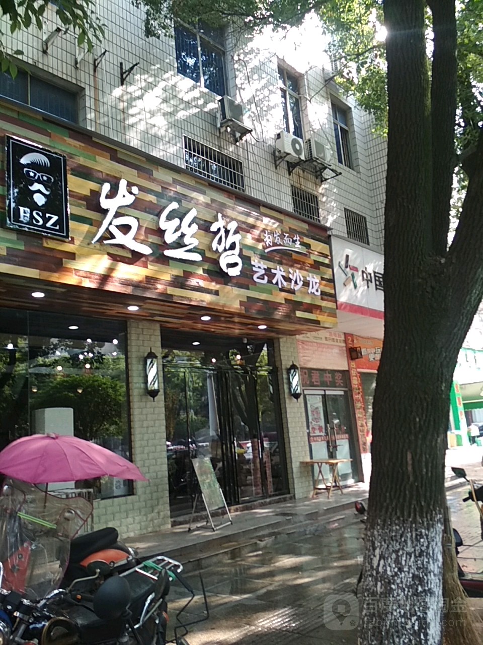 发丝哲艺术沙龙