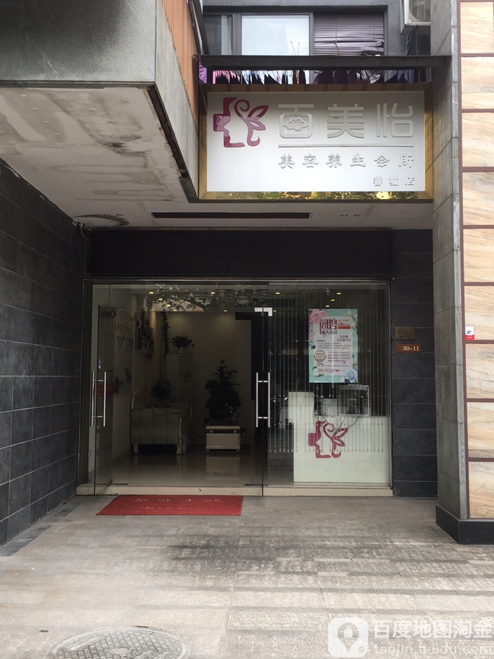 百美怡美容养生会suo(睿城店)