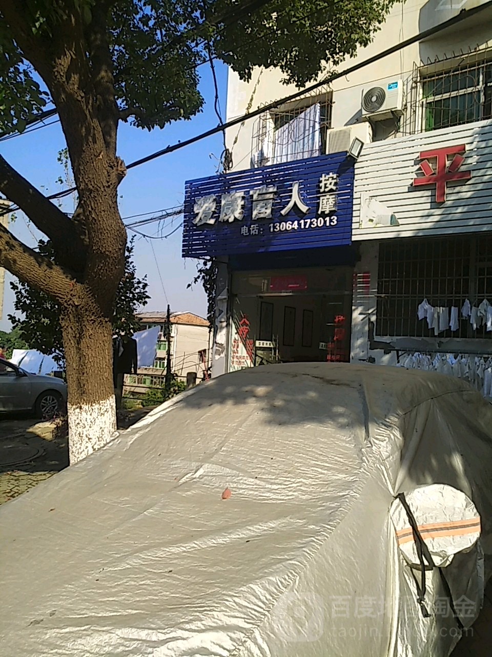爱康忙人按摩店