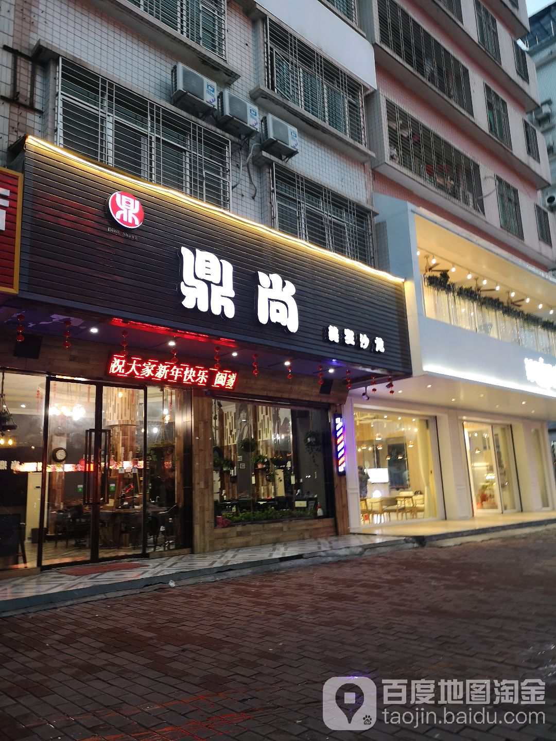 鼎尚美业(曙光北路店)