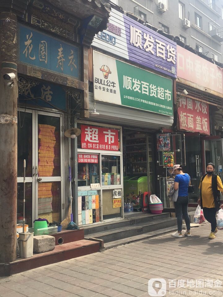 顺发百货超市(广仁大街店)