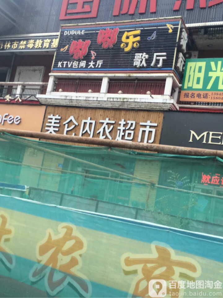 嘟嘟乐歌厅(俄罗斯商城店)