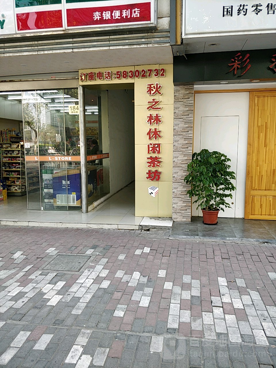 秋之林闲步道棋牌茶坊