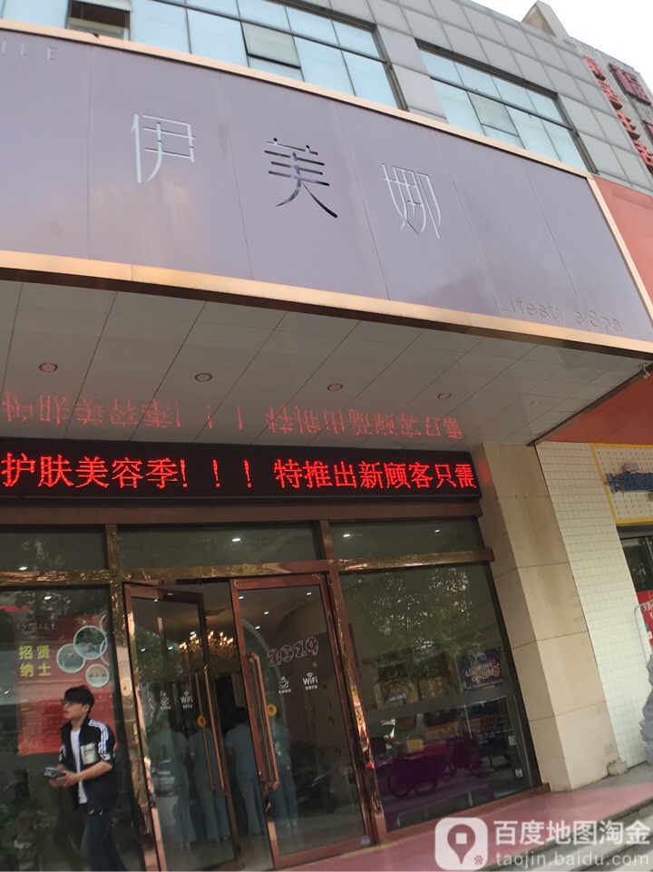 伊没娜科技美肤中心(太白南路店)