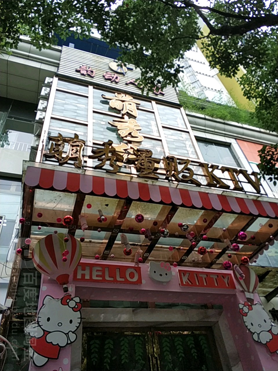 萌绣量贩KTV
