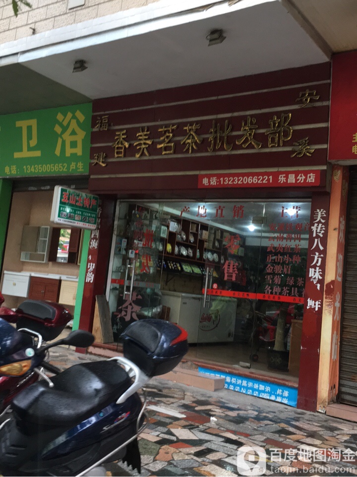 香美茗茶批发部(乐昌分店)