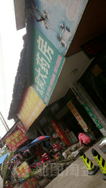 太和大药房(X01一店)