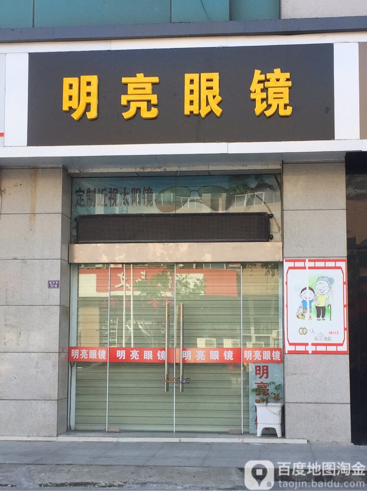 明亮眼镜(学林雅苑店)