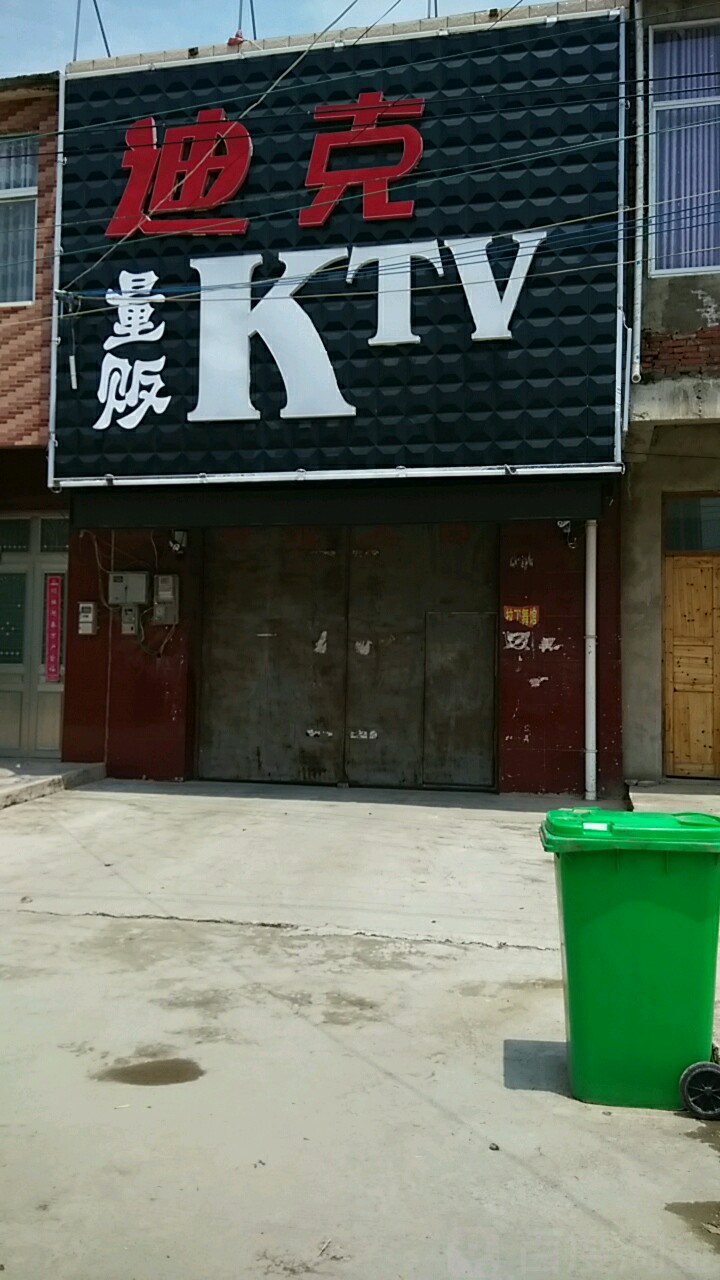 迪可量贩鄂KTV