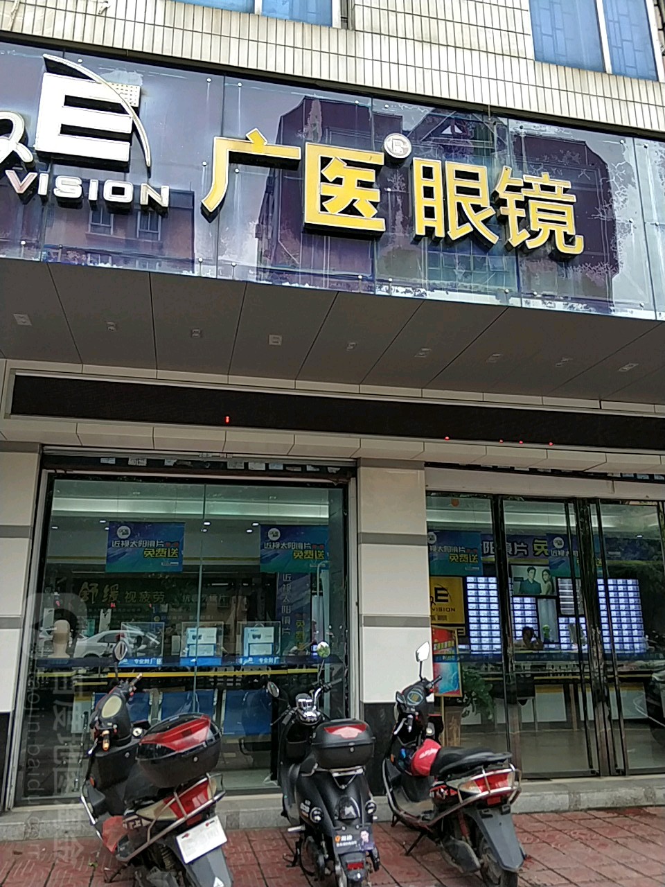 广医眼镜(吴川梅录店)