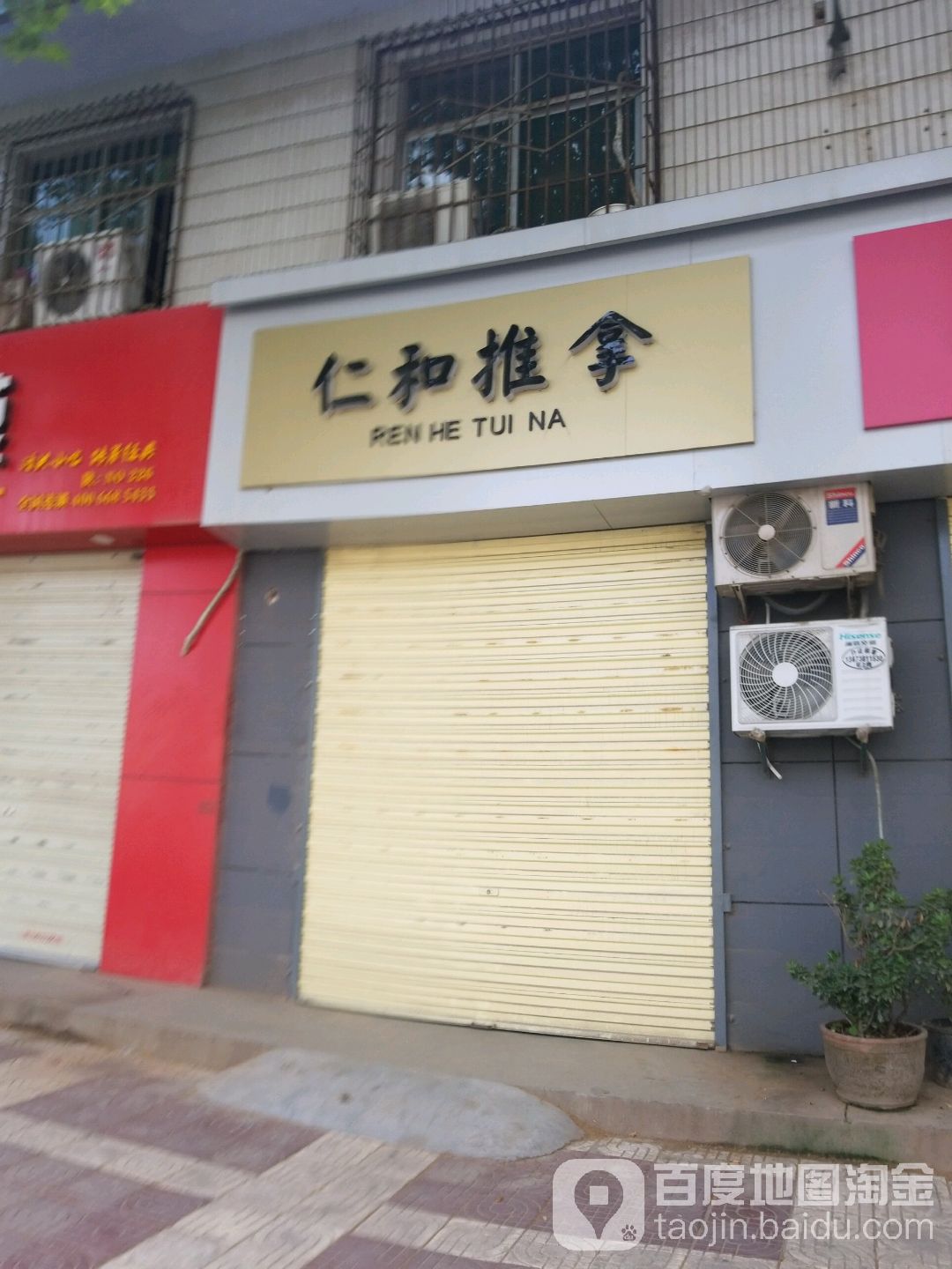 仁和推拿