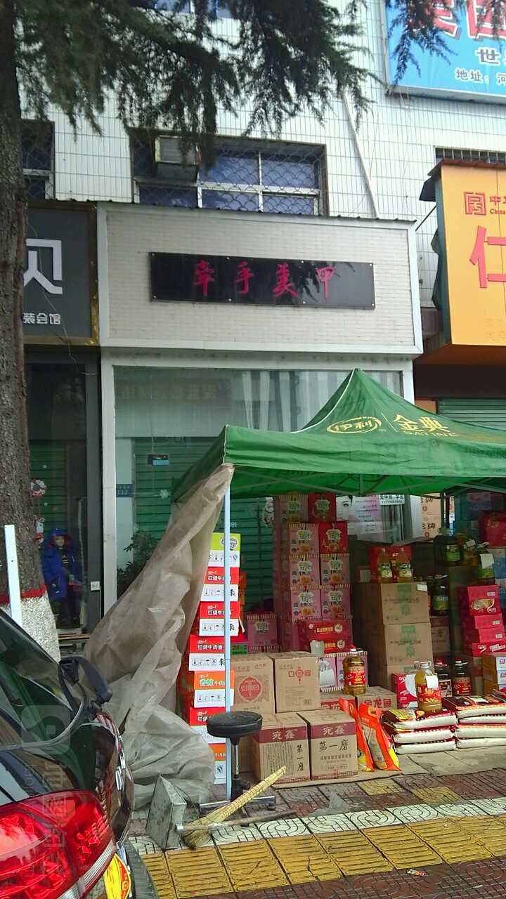 西峡县牵手美甲(人民西路店)