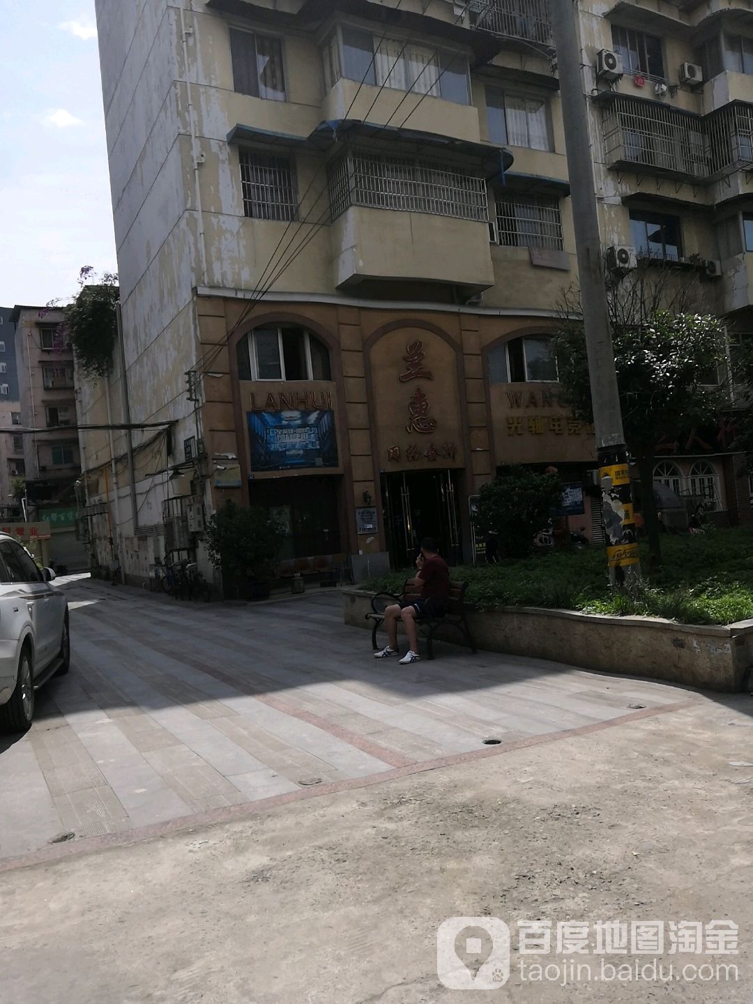 兰惠网络会所