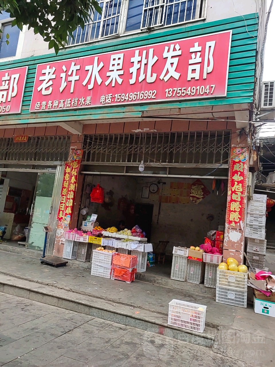 老许水果批发部