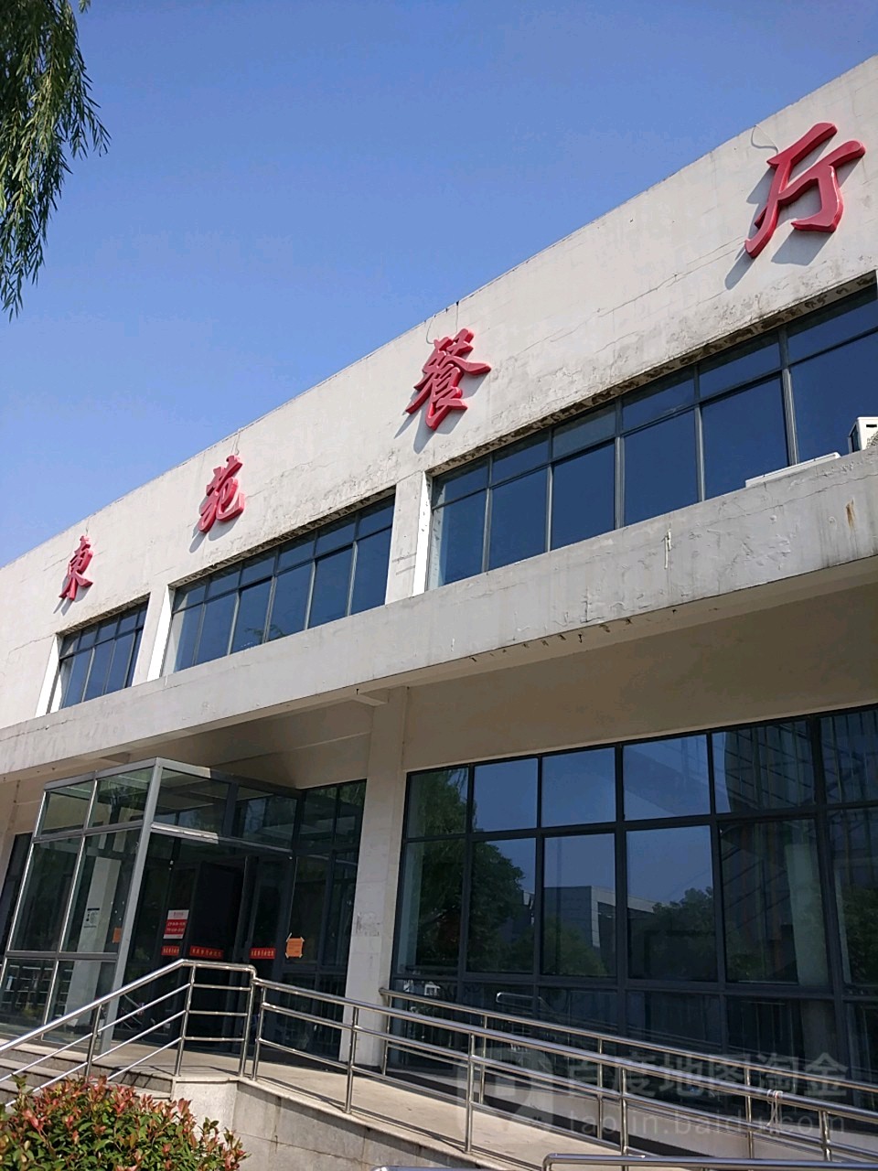 东苑餐厅(南京医科大学江宁校区店)
