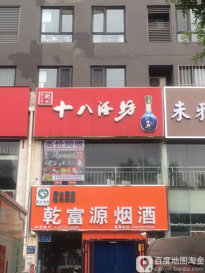 乾富源烟酒
