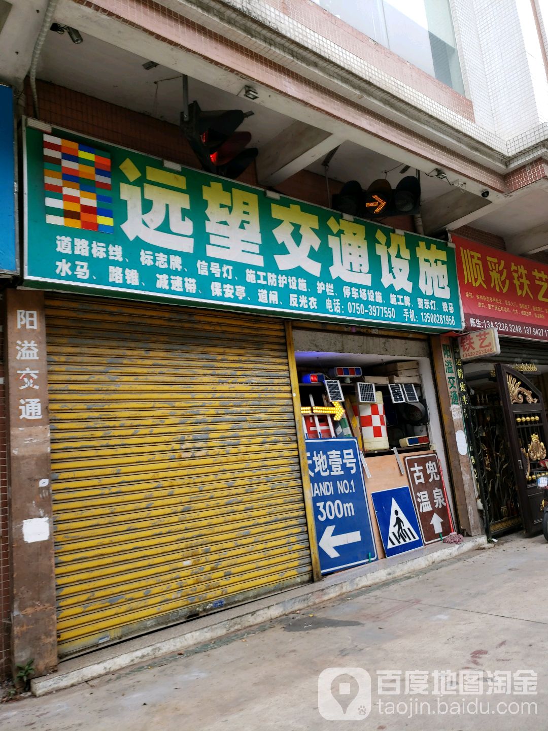 远望交通设施(翠鸣苑店)
