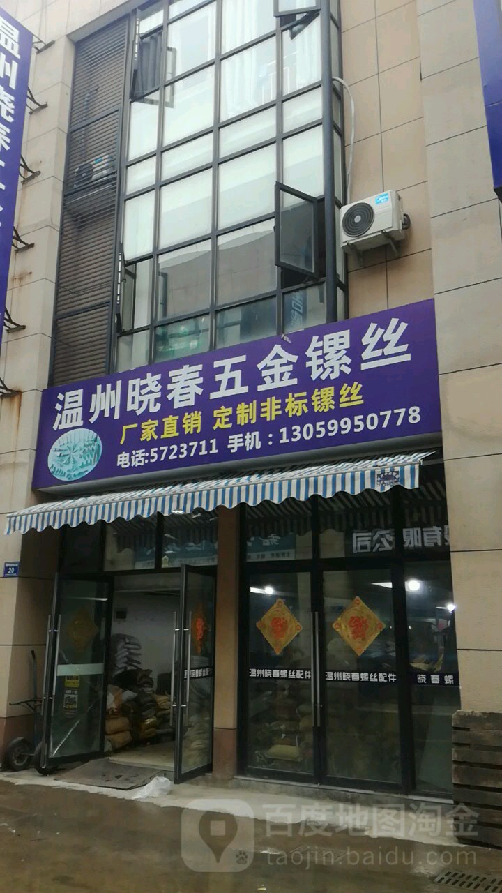 温州晓春五金螺丝