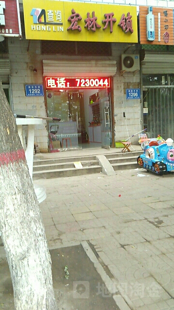 宏林开锁店