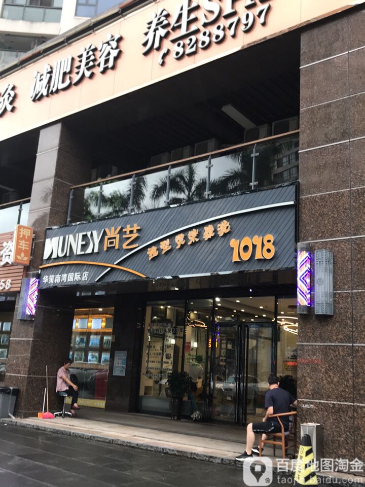 尚艺(华策南湾国际店)