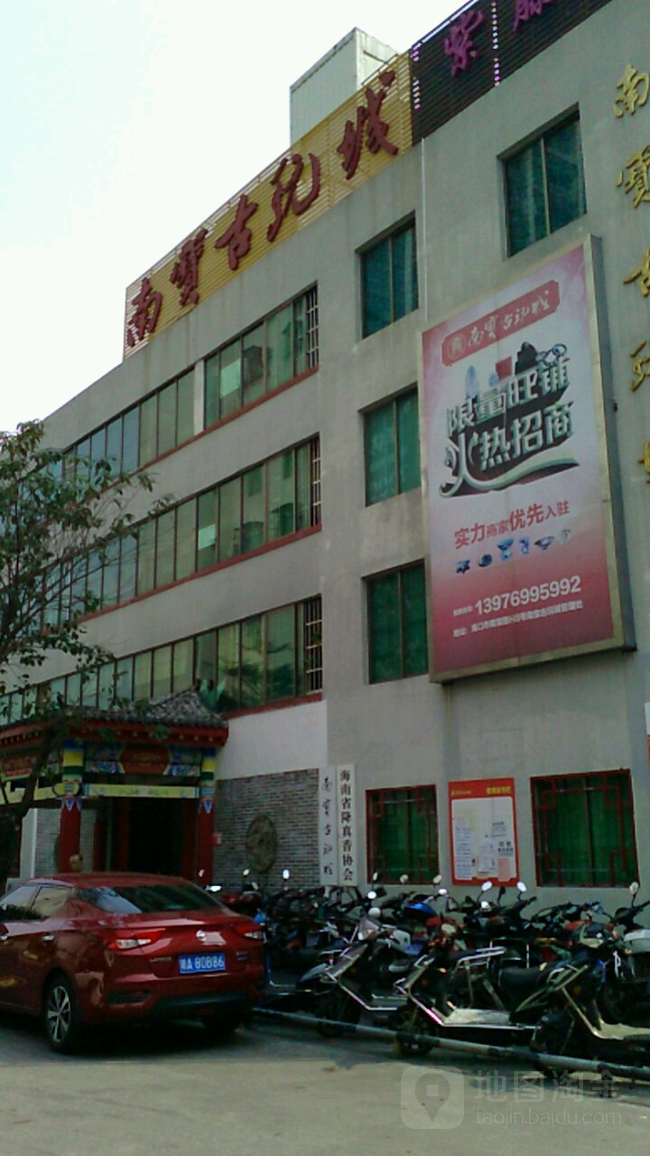 南宝古玩城