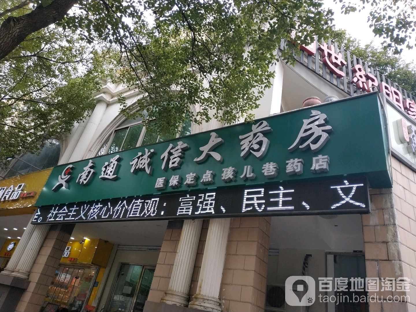 南通诚姓大药房(孩儿巷店)