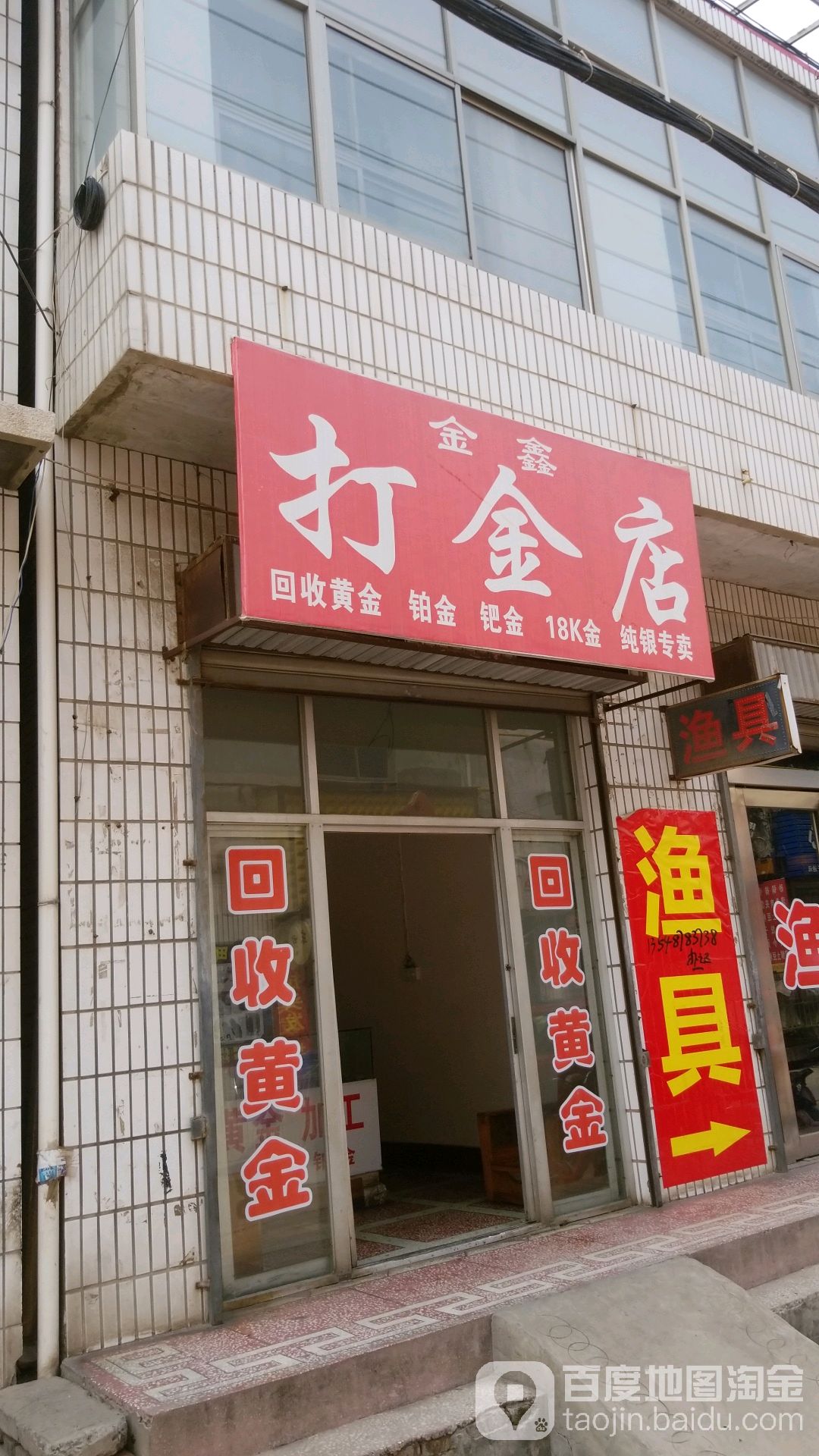 金鑫打金店