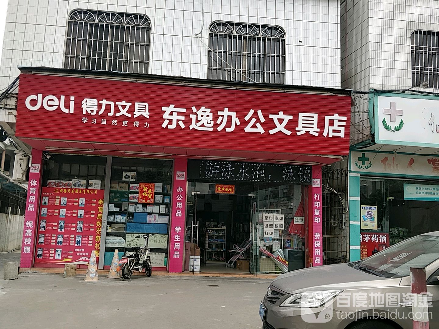 东逸办公文具店
