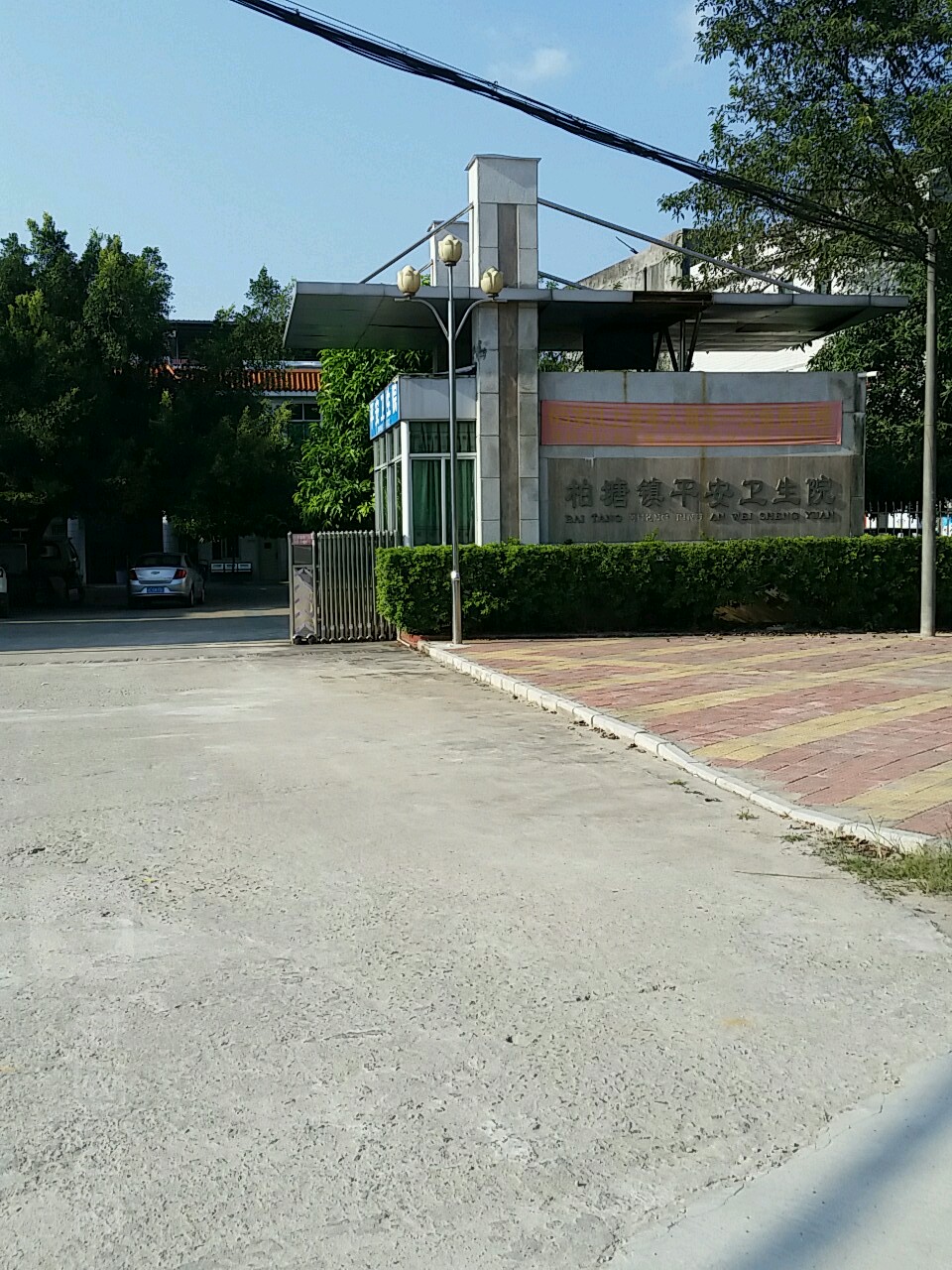 柏塘镇平安卫生院