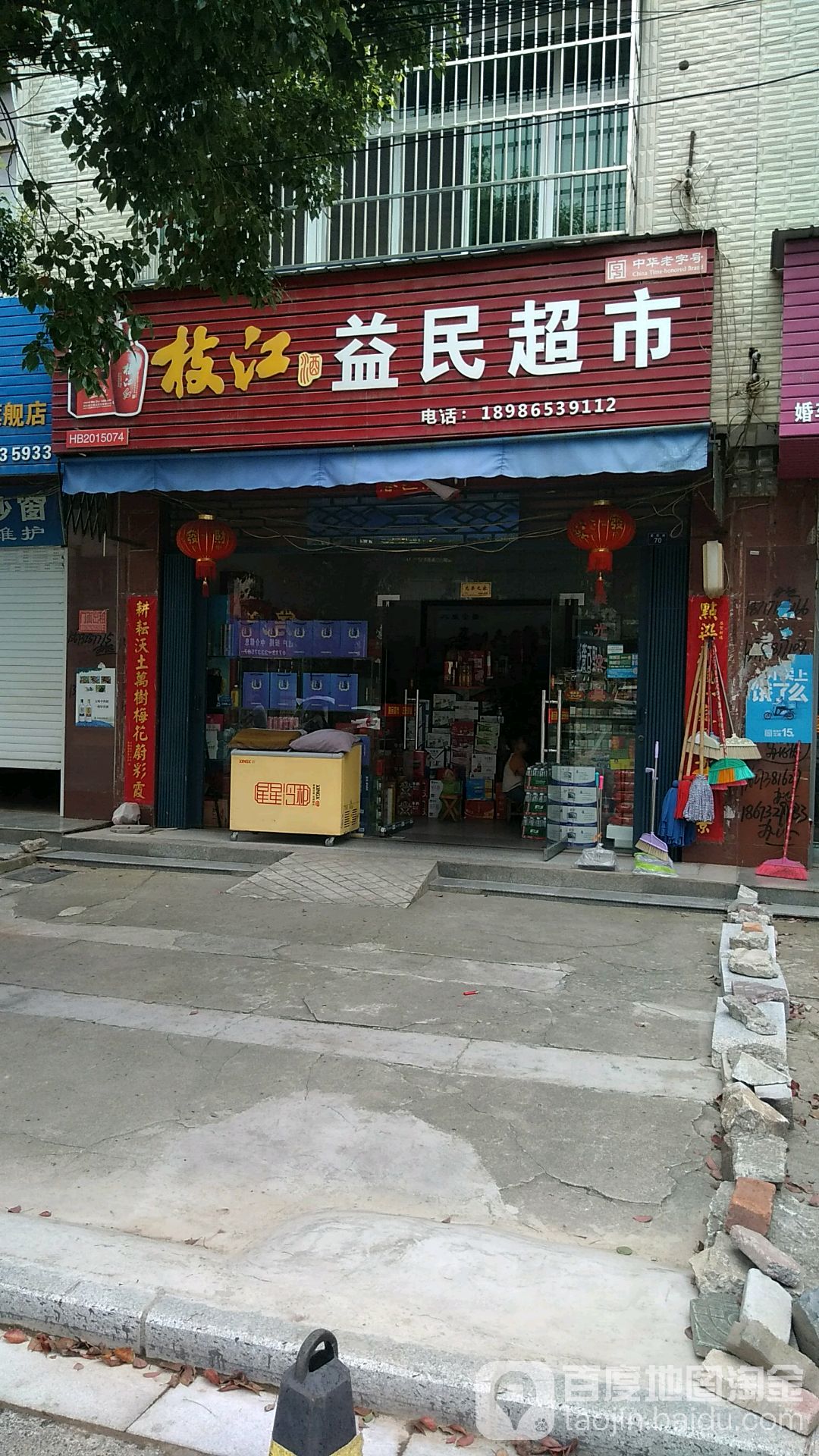 益民超市(爱民路店)