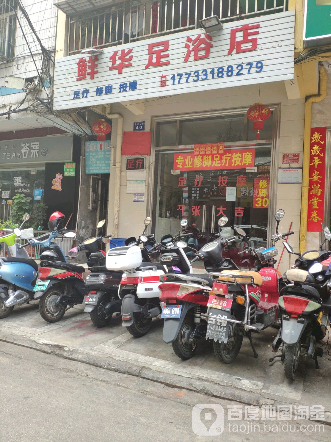 鲜华足浴店