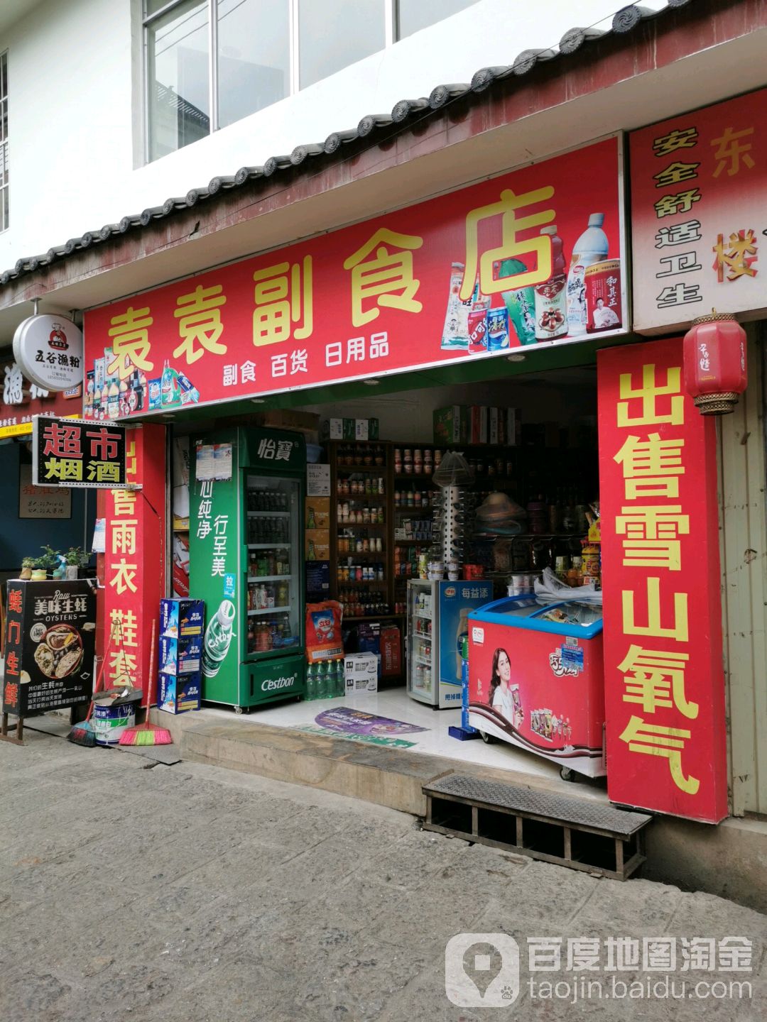 袁袁副食店