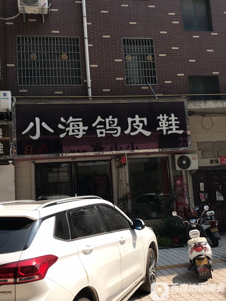 小海鸽皮鞋(永兴路店)