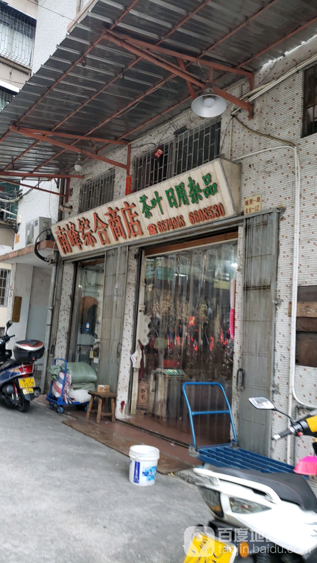 南峰综合商店