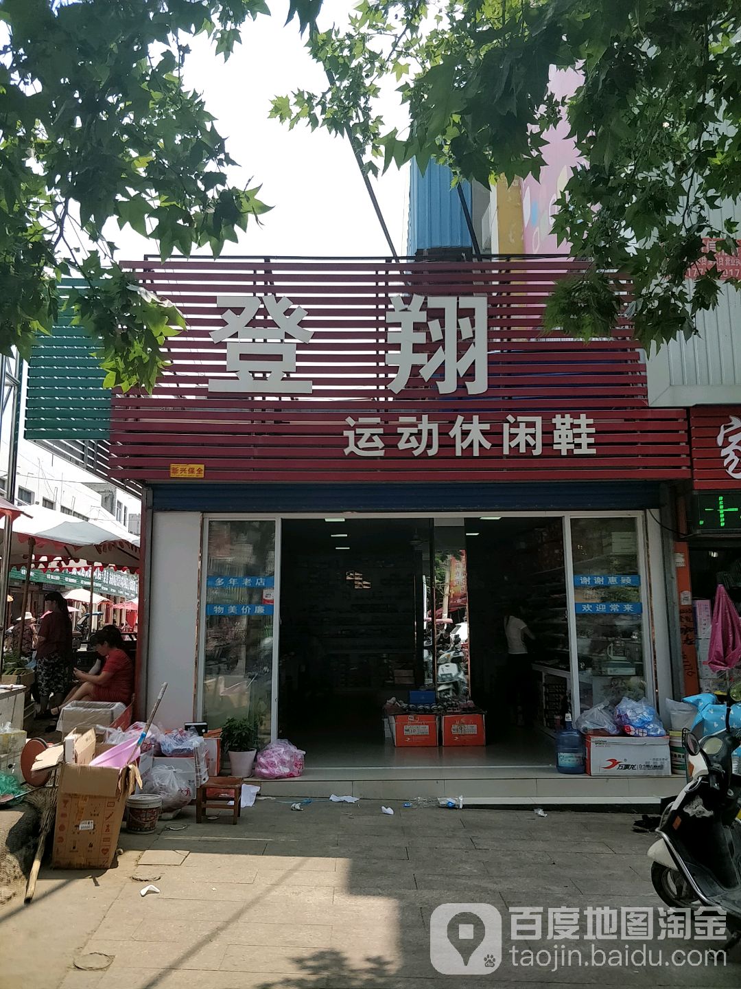 镇平县登翔运动休闲鞋(菜市街店)