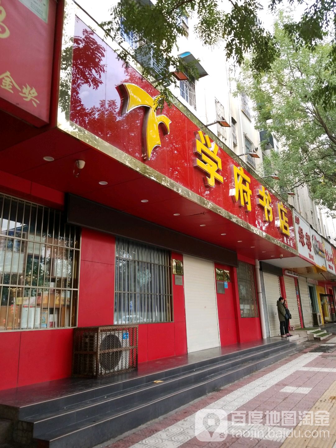 学府书城(焦东店)