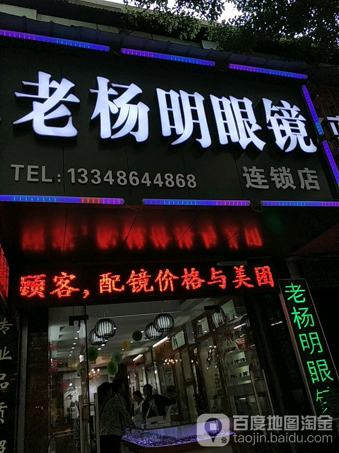 老杨明眼镜(江东店)