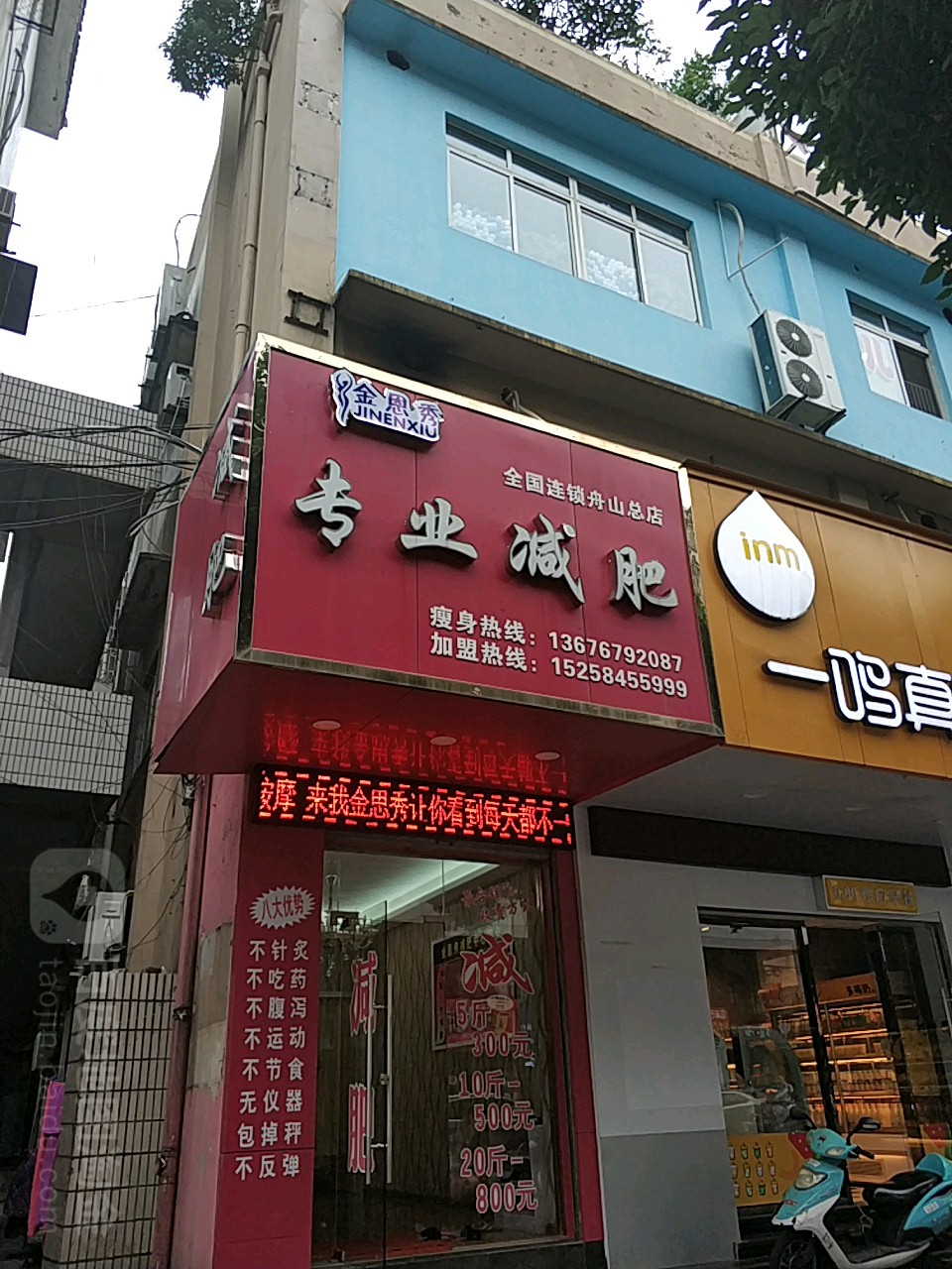 金思秀专业减肥(舟山总店)