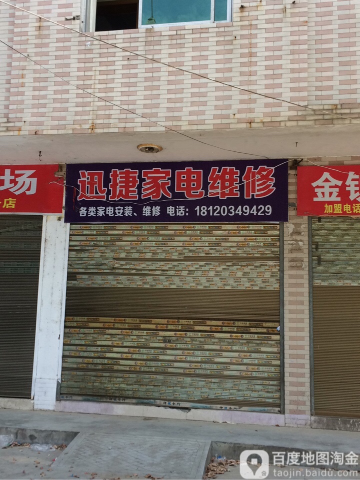 迅捷家电维修(光明路店)