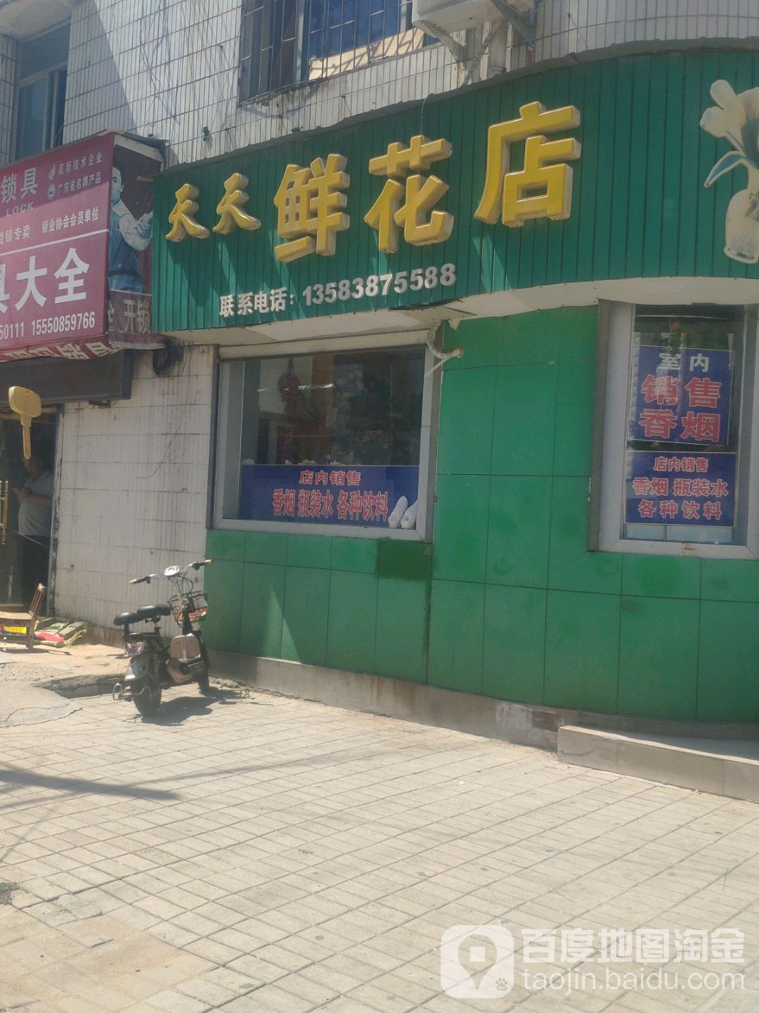 天天鲜花店(长山街店)