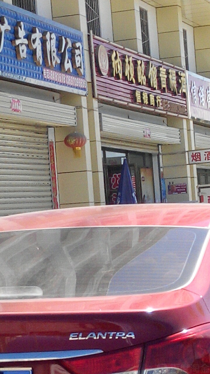 恒禄商行(铁路地区单身公寓店)