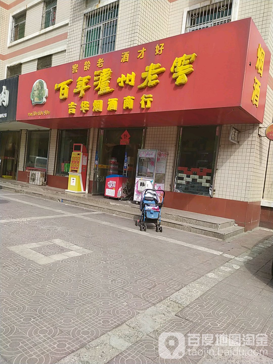 吉华烟酒商行