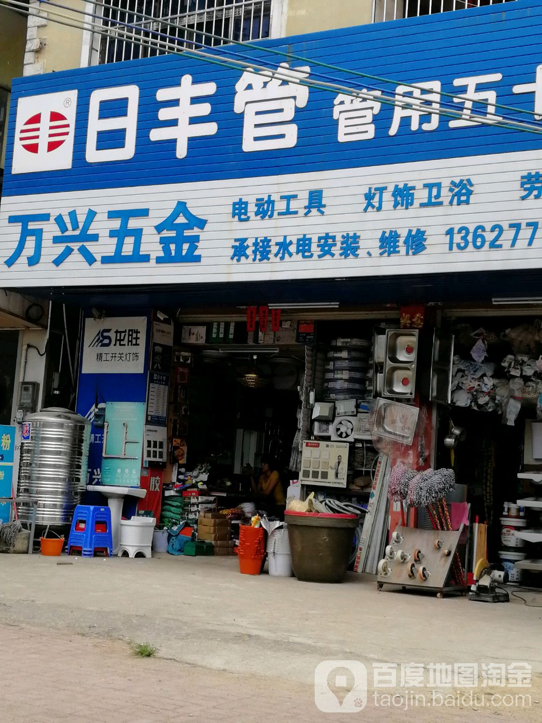 万兴五金(南珠西大街店)